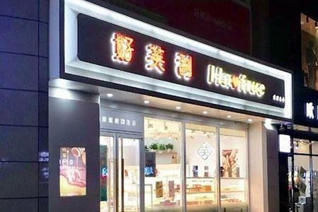心岸好利来是一家吗