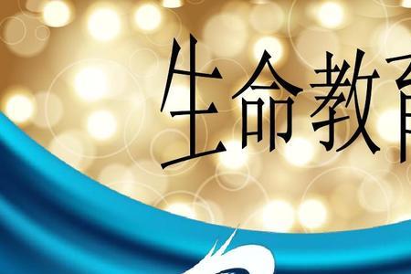 什么是生命教育的重要组成