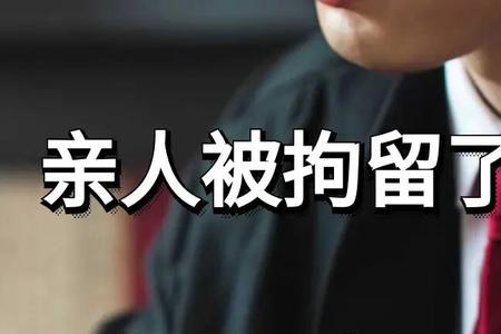 通知被留置人员家属应该说什么