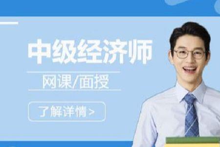 中级经济师讲解教程