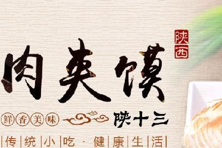 肉夹馍网络含义