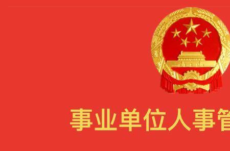 公职单位是什么