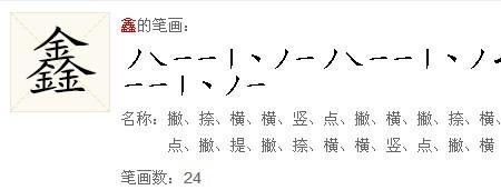 鑫一共几画