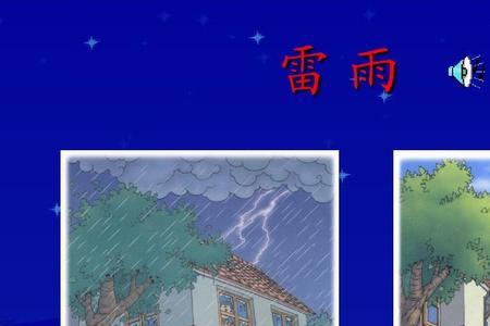 小学课文雷雨的中心思想