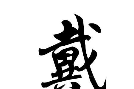山东戴姓的分布