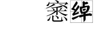 绰厉什么意思