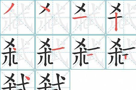 种的笔顺笔画顺序