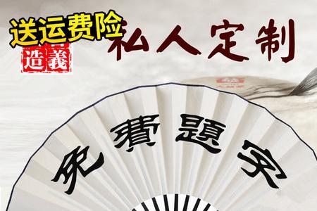 扇子上的四个字题字有哪些