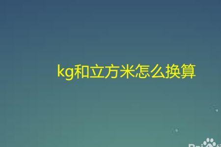 吨换成立方米是怎么换算的