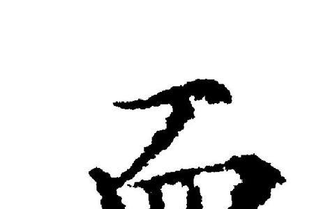 血屑读音