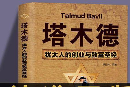 类似塔木德的书