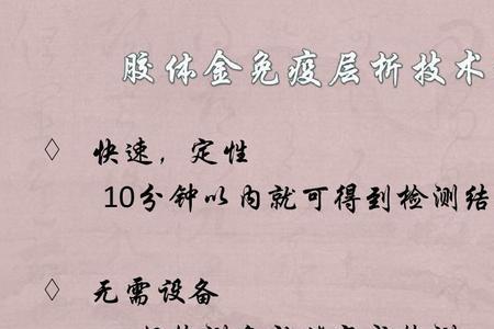 免疫层析法和胶体金法区别