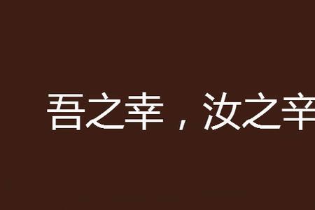 吾思汝什么意思
