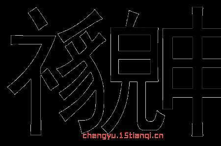 睡好觉猜成语大全