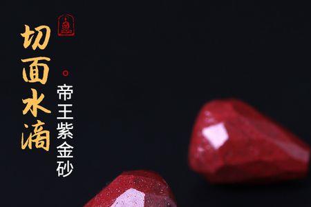 红朱砂和帝王紫金沙哪个好