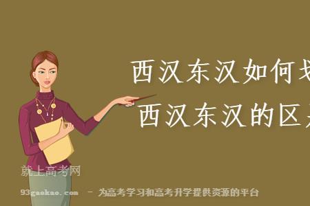 东汉的起止时间