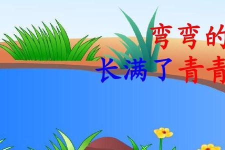 小河又清又长像什么