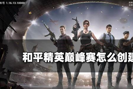 巅峰赛战队怎么加入