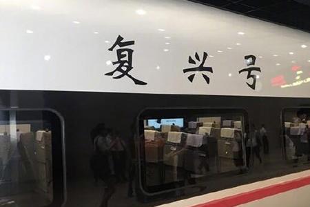 高铁振兴号和复兴号的区别