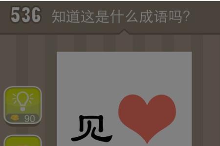什么心栽成语