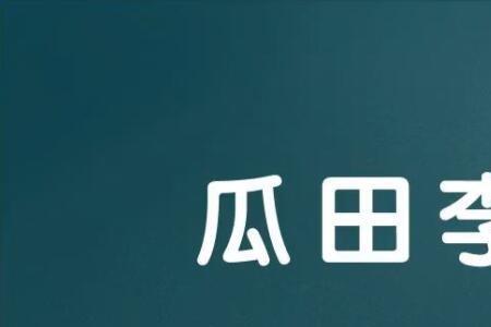 瓜田李下的瓜是什么瓜