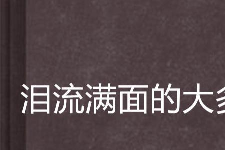 泪水满面的意思