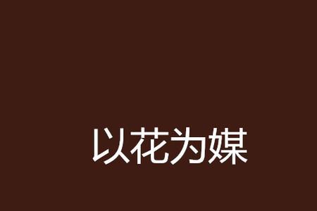以花为媒的唯美诗句