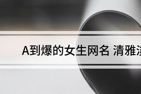 南辞清欢啥意思