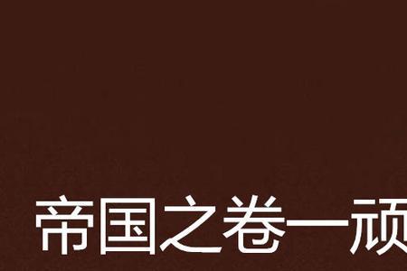顽劣之徒的近义词