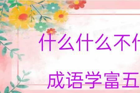 什么学富成语