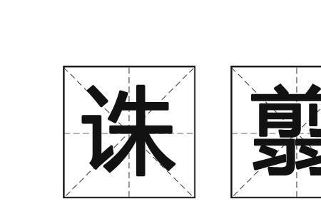 诛的读音是什么