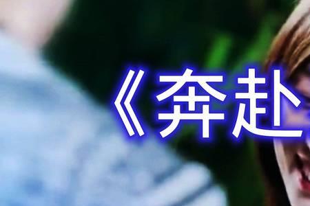 奔赴星空是哪个主题曲