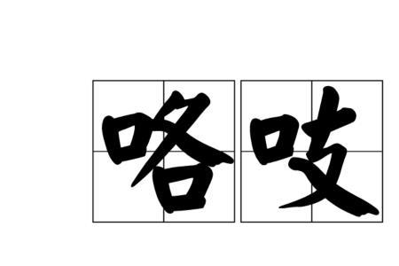 咯吱咯吱的响相似的词语