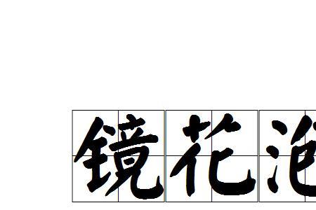 影字开头成语谐音也可以