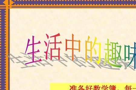 趣味数学有什么好处