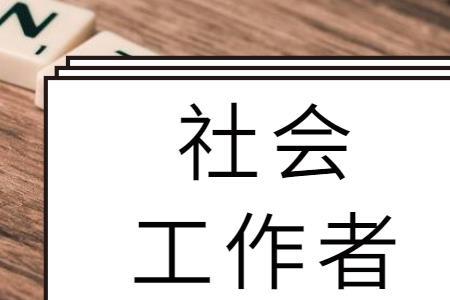 社会工作指的是什么