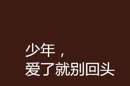 累了就别回头是什么意思