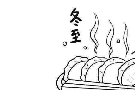 24节气冬至简笔画