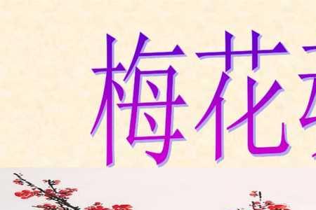 梅花魂的思想感情是什么