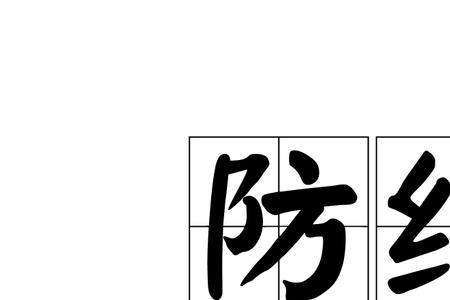 防线和屏障的区别
