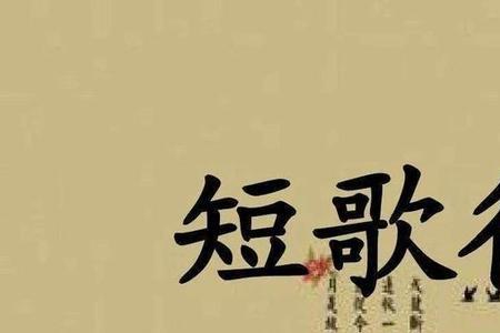 长歌行短歌行中歌行