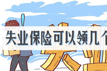 失业保险交118个月能领多少