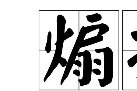 煽动性的内容