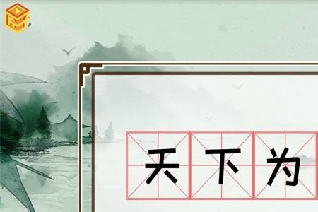 而什么家成语