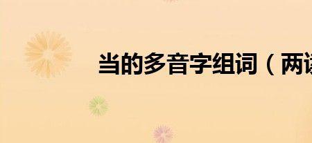 和的5种读音并组词