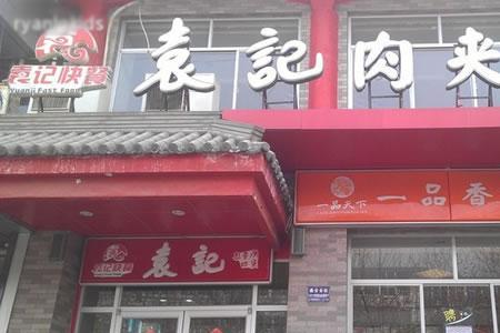 袁记肉夹馍冰粥的做法