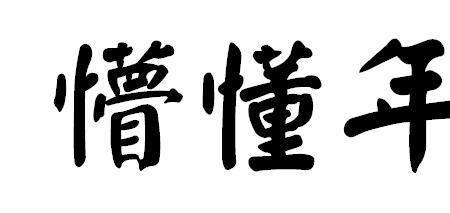 刻骨铭心用繁体字怎么写