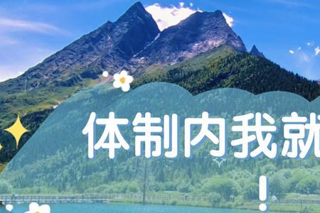 体制内辞职流程及注意事项