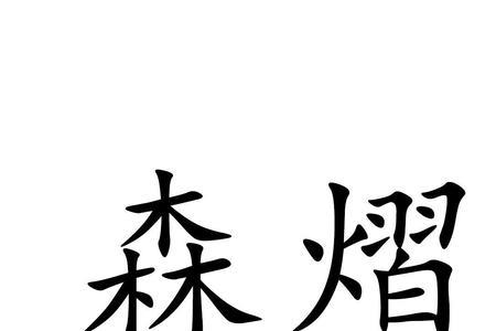熠字霸气写法