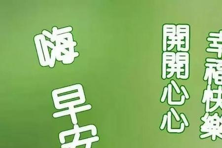 祝快乐开心的短语